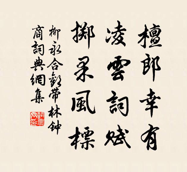 柳永檀郎幸有，凌云词赋，掷果风标书法作品欣赏