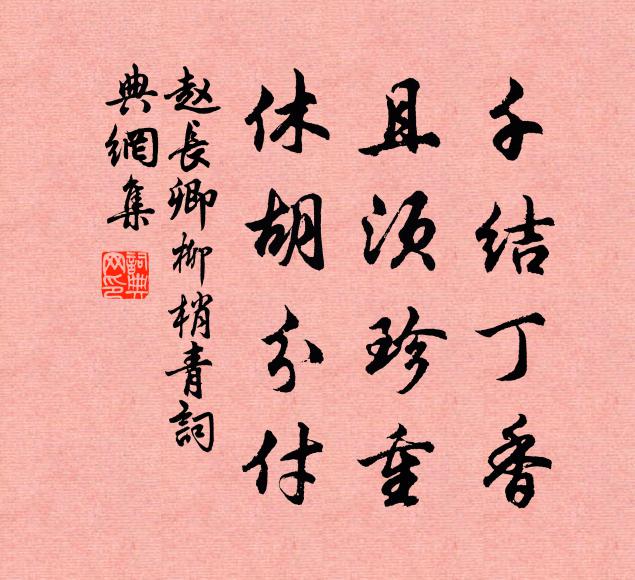 赵长卿千结丁香，且须珍重，休胡分付书法作品欣赏