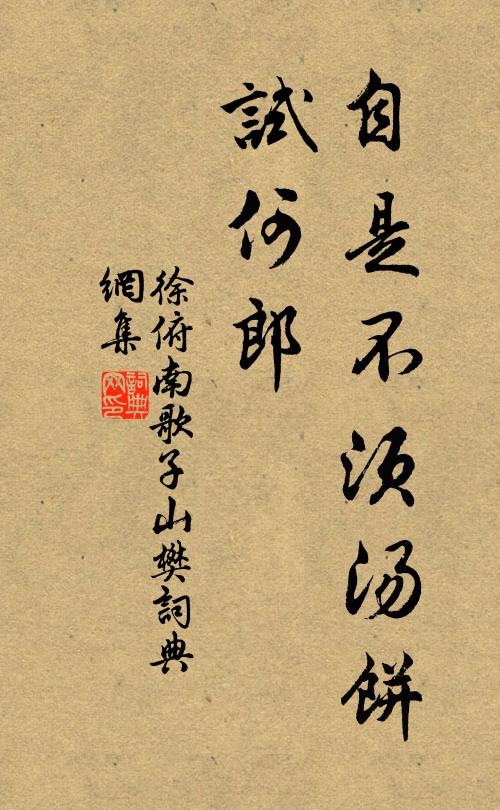 徐俯自是不须汤饼、试何郎书法作品欣赏