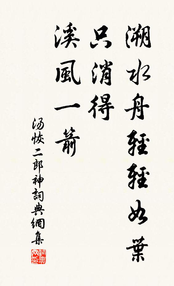 汤恢溯水舟轻轻如叶，只消得、溪风一箭书法作品欣赏