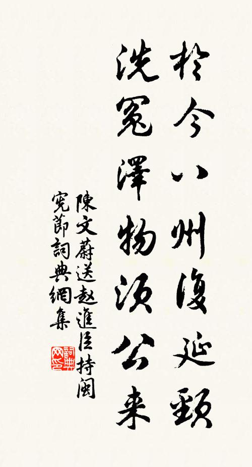陈文蔚于今八州复延颈，洗冤泽物须公来书法作品欣赏