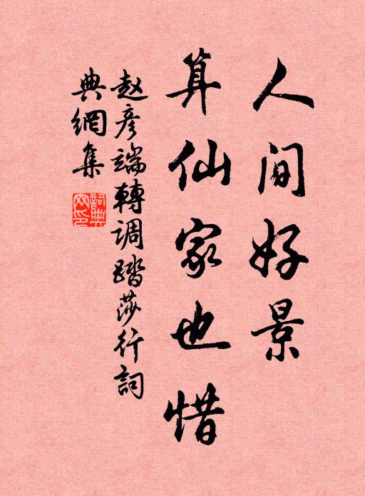 赵彦端人间好景，算仙家也惜书法作品欣赏