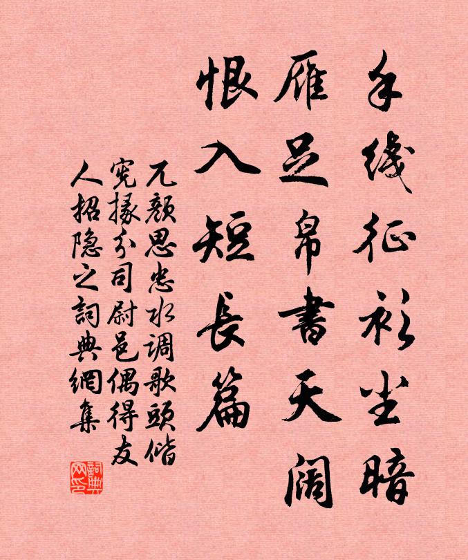 兀颜思忠手线征衫尘暗，雁足帛书天阔，恨入短长篇书法作品欣赏