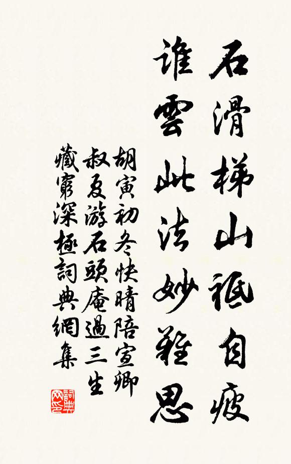 胡寅石滑梯山祗自疲，谁云此法妙难思书法作品欣赏
