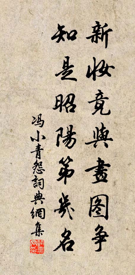 冯小青新妆竟与画图争，知是昭阳第几名？书法作品欣赏