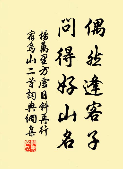 杨万里偶然逢客子，问得好山名书法作品欣赏