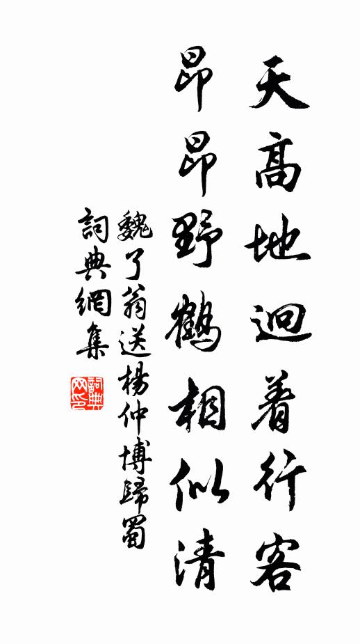 魏了翁天高地迥着行客，昂昂野鹤相似清书法作品欣赏