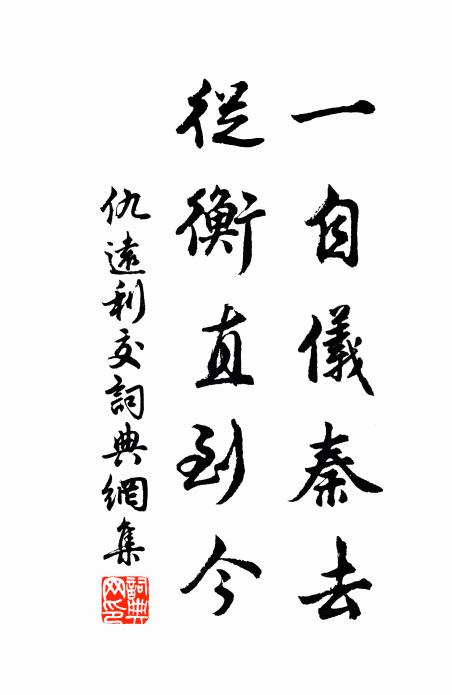 仇远一自仪秦去，从衡直到今书法作品欣赏