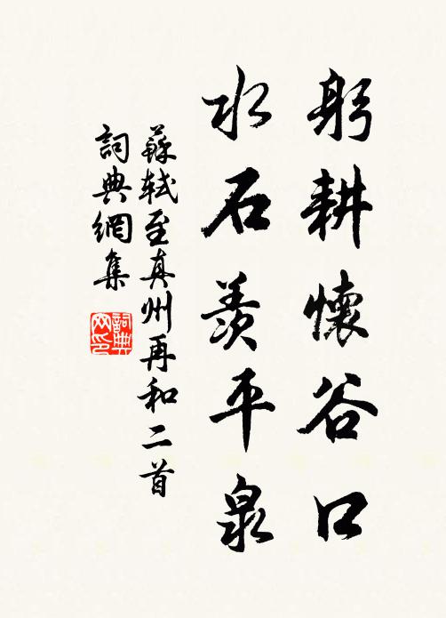 苏轼躬耕怀谷口，水石羡平泉书法作品欣赏
