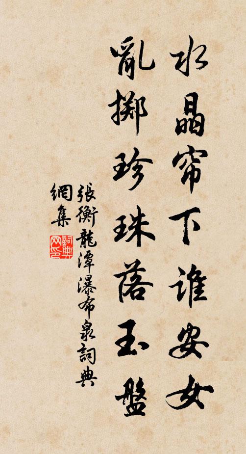张衡水晶帘下谁安女，乱掷珍珠落玉盘书法作品欣赏