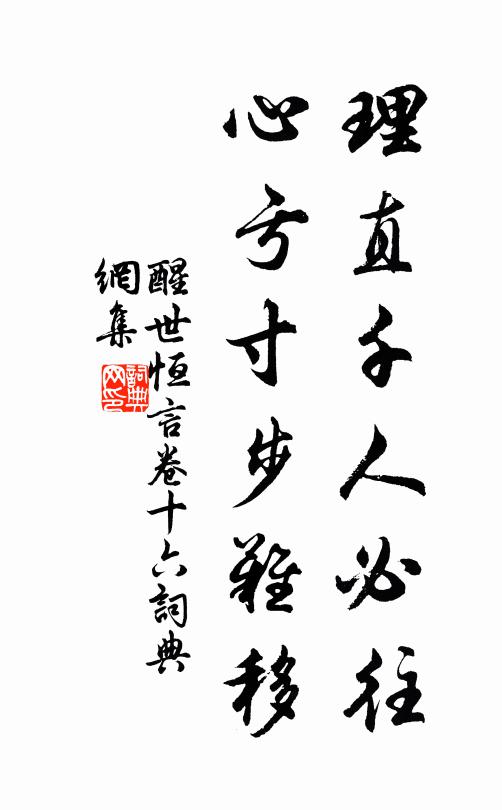 冯梦龙理直千人必往，心亏寸步难移。书法作品欣赏