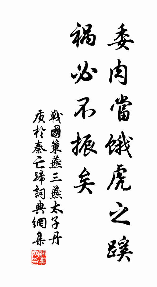 刘向委肉当饿虎之蹊，祸必不振矣！书法作品欣赏
