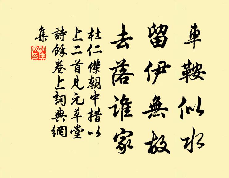 杜仁杰车鞍似水，留伊无故，去落谁家书法作品欣赏