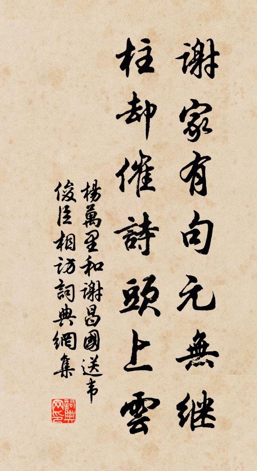 杨万里谢家有句元无继，柱却催诗头上云书法作品欣赏