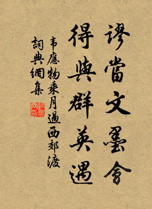 韦应物谬当文墨会，得与群英遇书法作品欣赏