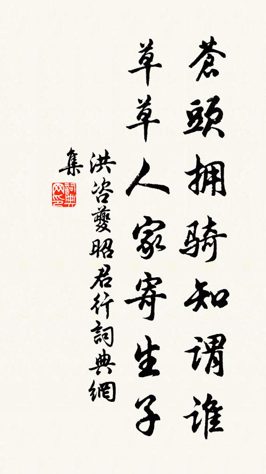 洪咨夔苍头拥骑知谓谁，草草人家寄生子书法作品欣赏