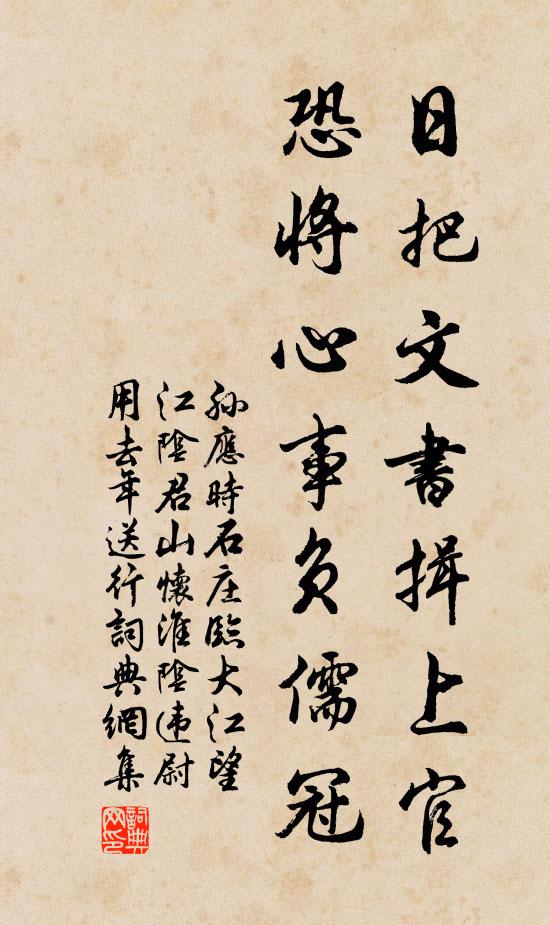孙应时日把文书揖上官，恐将心事负儒冠书法作品欣赏
