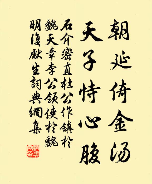 石介朝延倚金汤,天子恃心腹书法作品欣赏