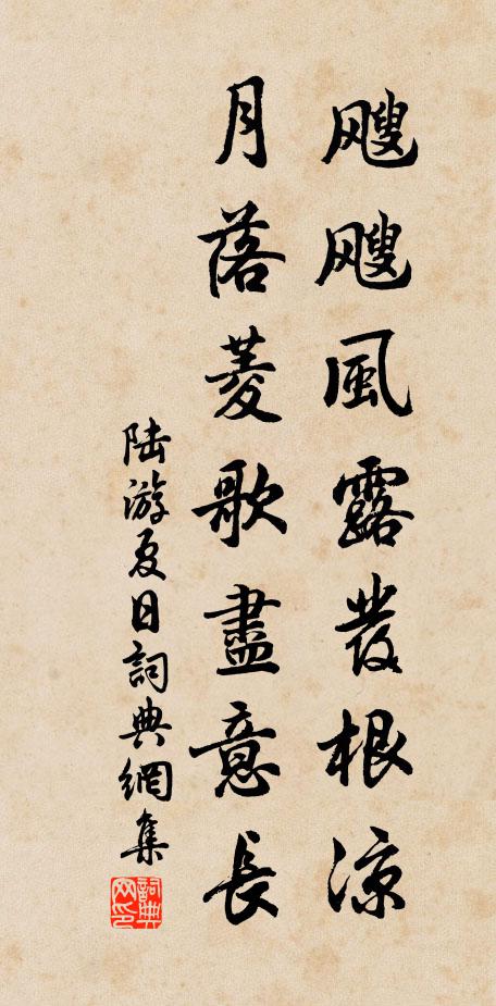 陆游飕飕风露发根凉，月落菱歌尽意长书法作品欣赏