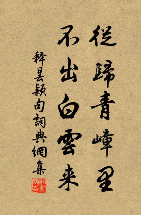 释昙颖從归青嶂里，不出白云来。书法作品欣赏