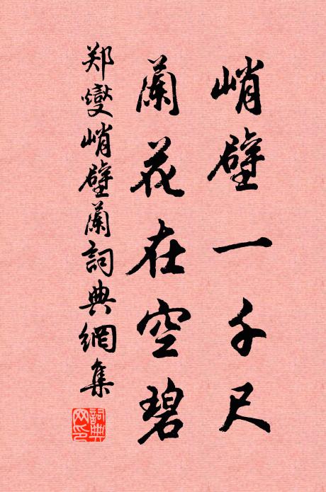 郑燮峭壁一千尺，兰花在空碧书法作品欣赏