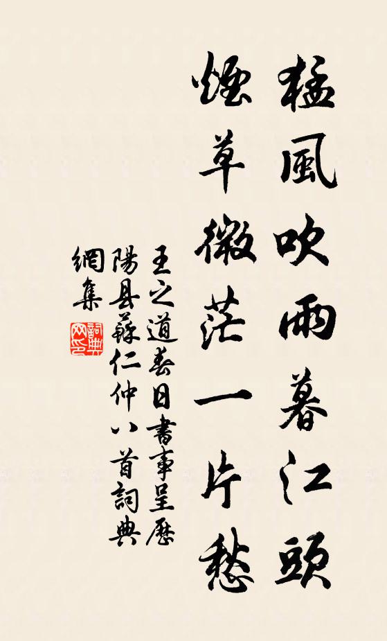 王之道猛风吹雨暮江头，烟草微茫一片愁书法作品欣赏