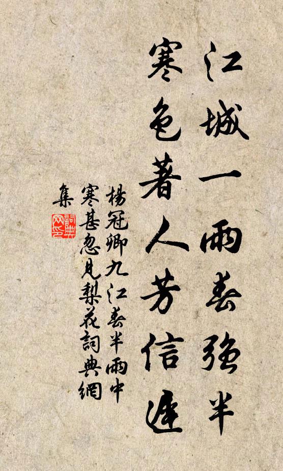 杨冠卿江城一雨春强半，寒色著人芳信迟书法作品欣赏