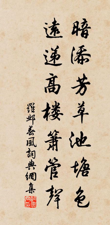 罗邺暗添芳草池塘色，远递高楼箫管声书法作品欣赏