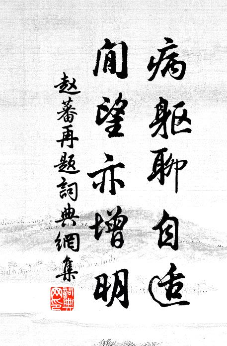 赵蕃病躯聊自适，閒望亦增明书法作品欣赏
