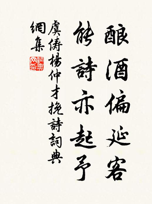 虞俦酿酒偏延客，能诗亦起予书法作品欣赏