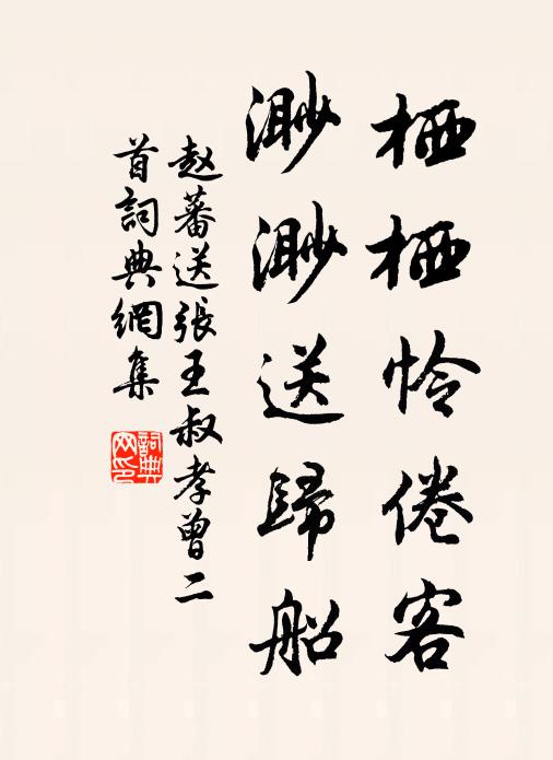赵蕃栖栖怜倦客，渺渺送归船书法作品欣赏
