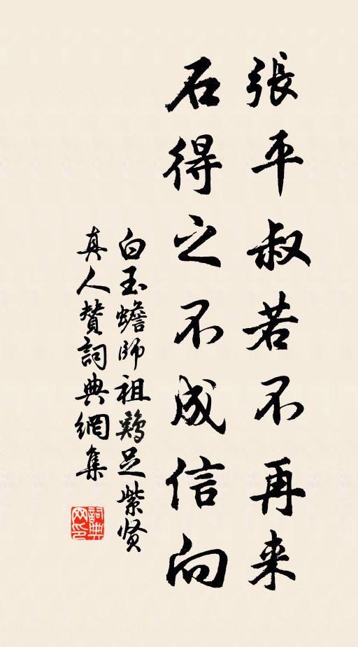 白玉蟾张平叔若不再来，石得之不成信向书法作品欣赏