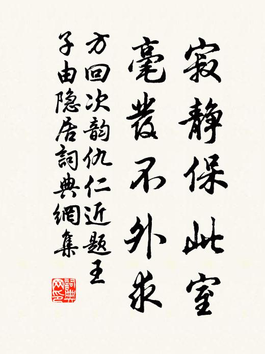 方回寂静保此室，毫发不外求书法作品欣赏