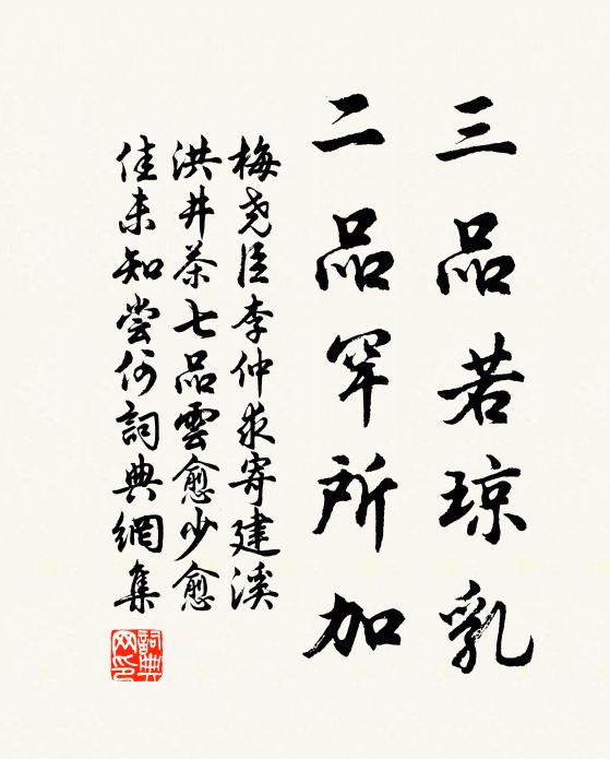 梅尧臣三品若琼乳，二品罕所加书法作品欣赏
