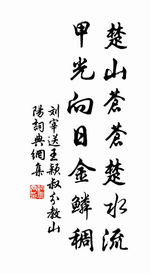 刘宰楚山苍苍楚水流，甲光向日金鳞稠书法作品欣赏