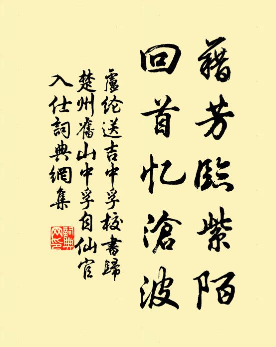 卢纶藉芳临紫陌，回首忆沧波书法作品欣赏