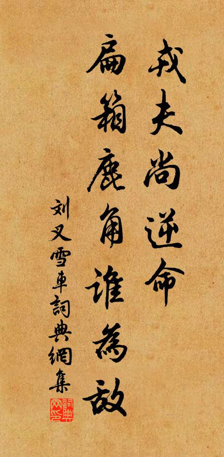 刘叉戎夫尚逆命，扁箱鹿角谁为敌书法作品欣赏