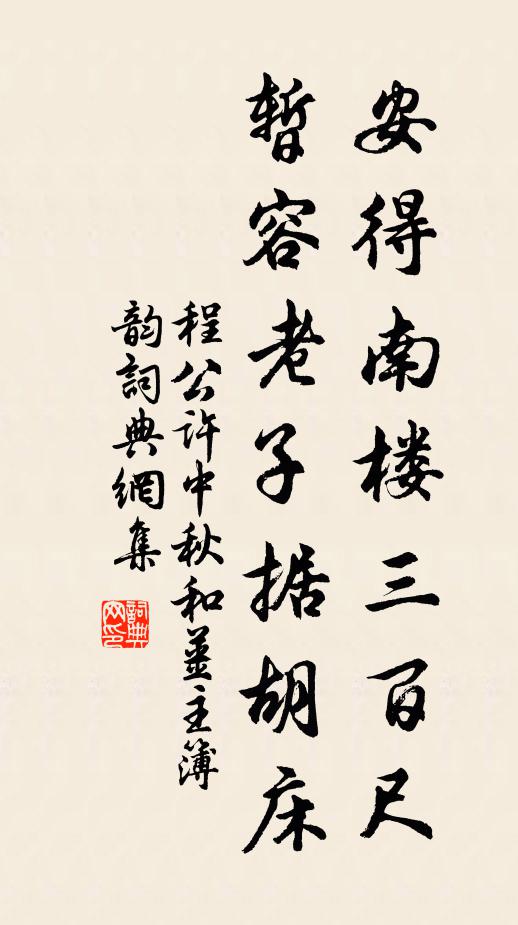 程公许安得南楼三百尺，暂容老子据胡床书法作品欣赏