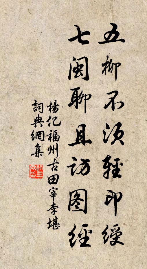杨亿五柳不须轻印绶，七闽聊且访图经书法作品欣赏
