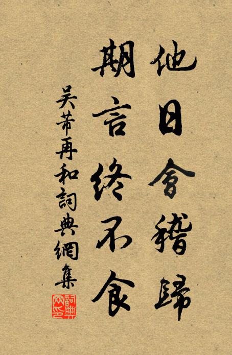 吴芾他日会稽归，期言终不食书法作品欣赏
