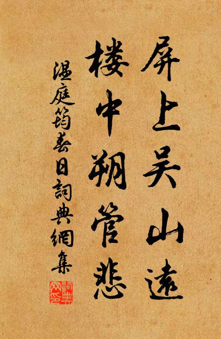 温庭筠屏上吴山远，楼中朔管悲书法作品欣赏