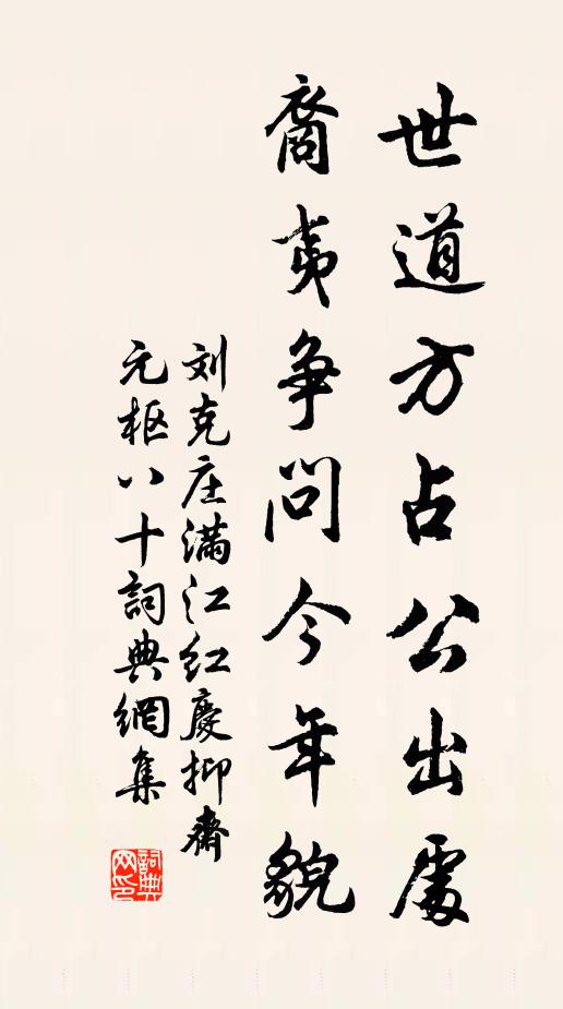 刘克庄世道方占公出处，裔夷争问今年貌书法作品欣赏