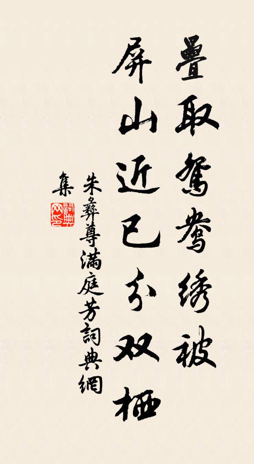 朱彝尊叠取鸳鸯绣被，屏山近已分双栖书法作品欣赏