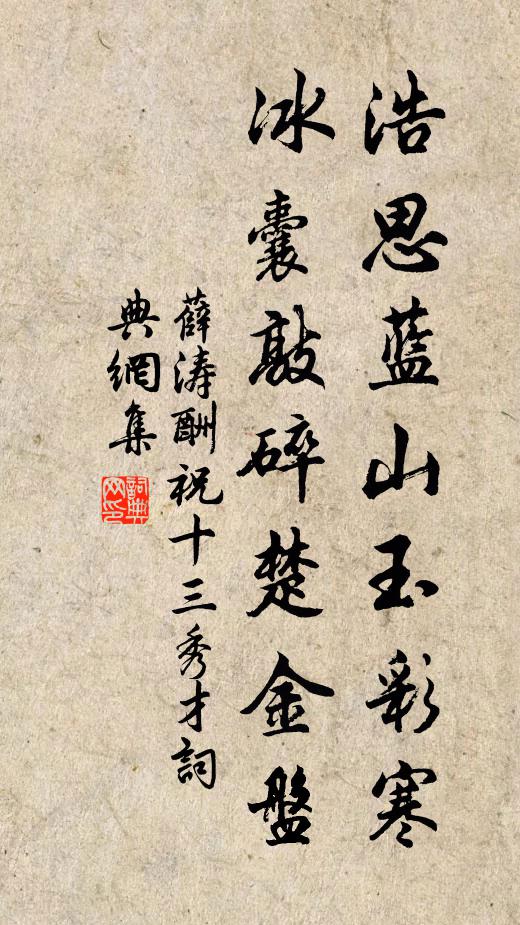 薛涛浩思蓝山玉彩寒，冰囊敲碎楚金盘书法作品欣赏