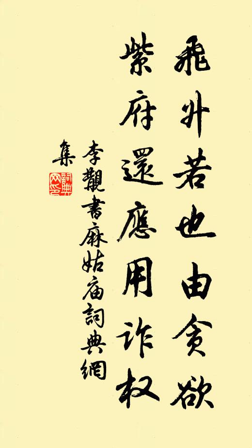 李覯飞升若也由贪欲，紫府还应用诈权书法作品欣赏