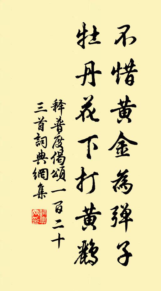 释普度不惜黄金为弹子，牡丹花下打黄鹂书法作品欣赏