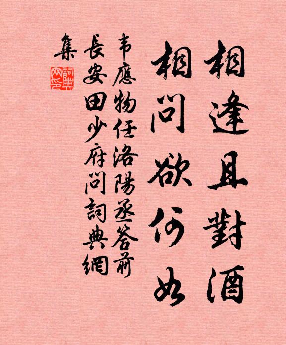韦应物相逢且对酒，相问欲何如书法作品欣赏