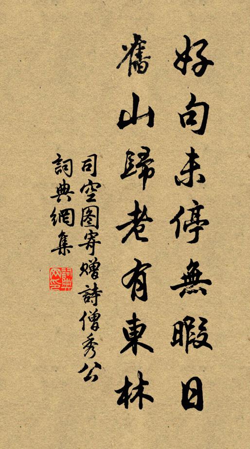 司空图好句未停无暇日，旧山归老有东林书法作品欣赏