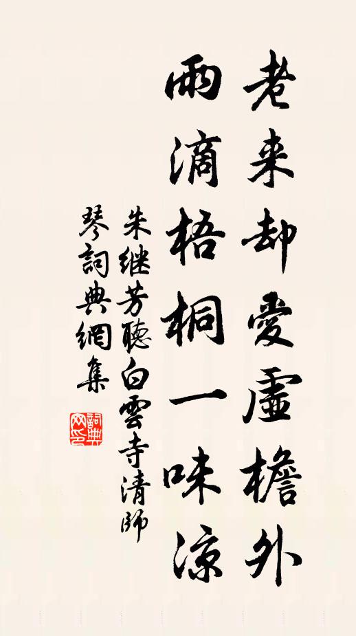 朱继芳老来却爱虚檐外，雨滴梧桐一味凉书法作品欣赏