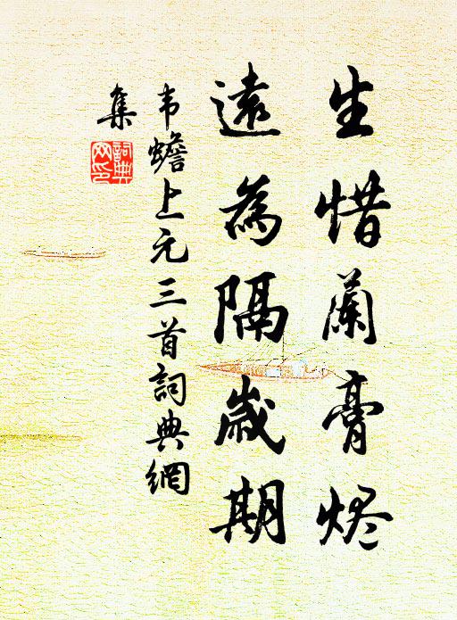 韦蟾生惜兰膏烬，远为隔岁期书法作品欣赏